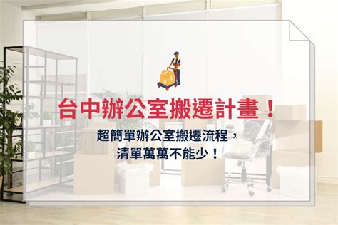 辦公室搬遷清單|辦公室搬遷注意事項、規劃事宜有哪些？7步驟帶你完。